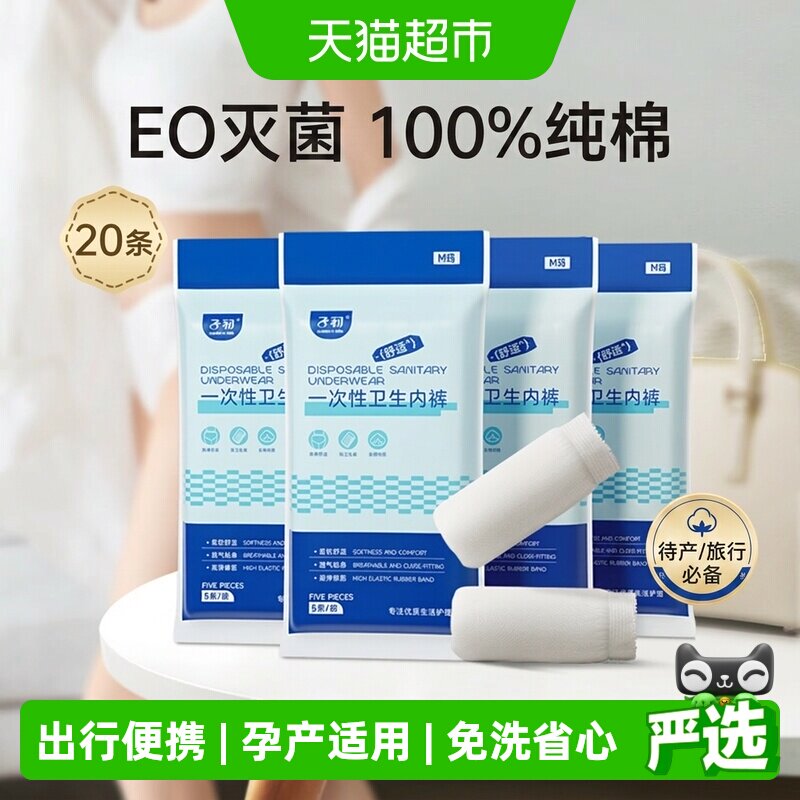 【下拉领补贴】子初一次性内裤产妇月子纯棉免洗女20/30M-XL码