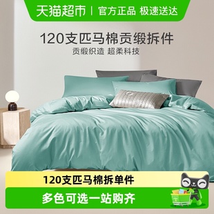 罗莱家纺拆单件120S全棉匹马棉贡缎学生宿舍被罩床笠床单夏季 轻奢