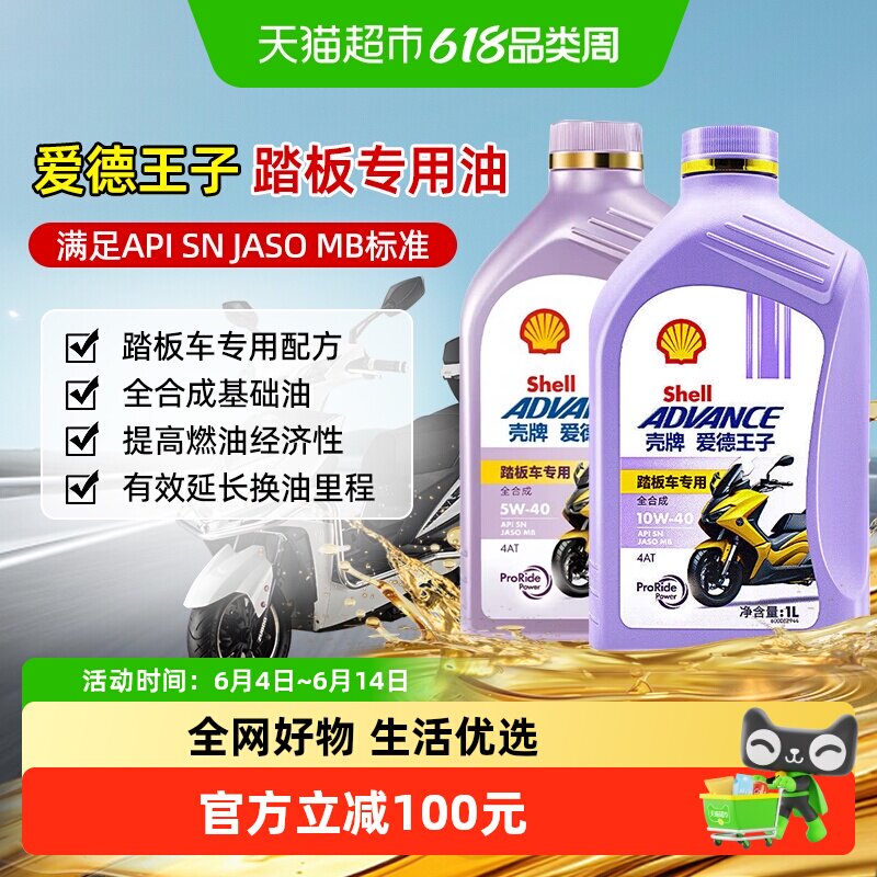 壳牌爱德王子摩托车油踏板车专用全合成润滑油5W-40摩托车机油
