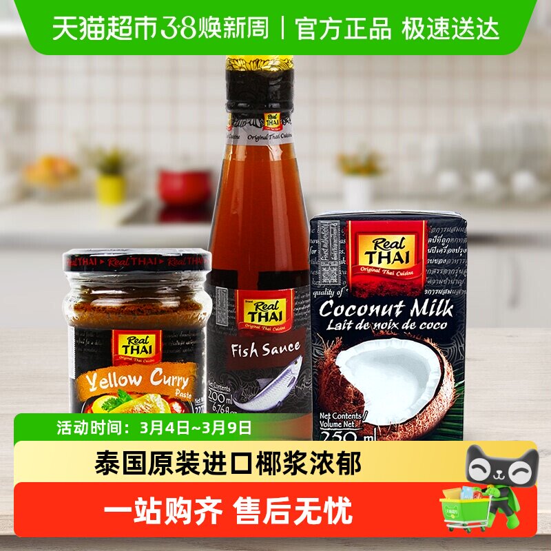 【进口】泰国丽尔泰咖喱组合黄咖喱+鱼露+椰浆