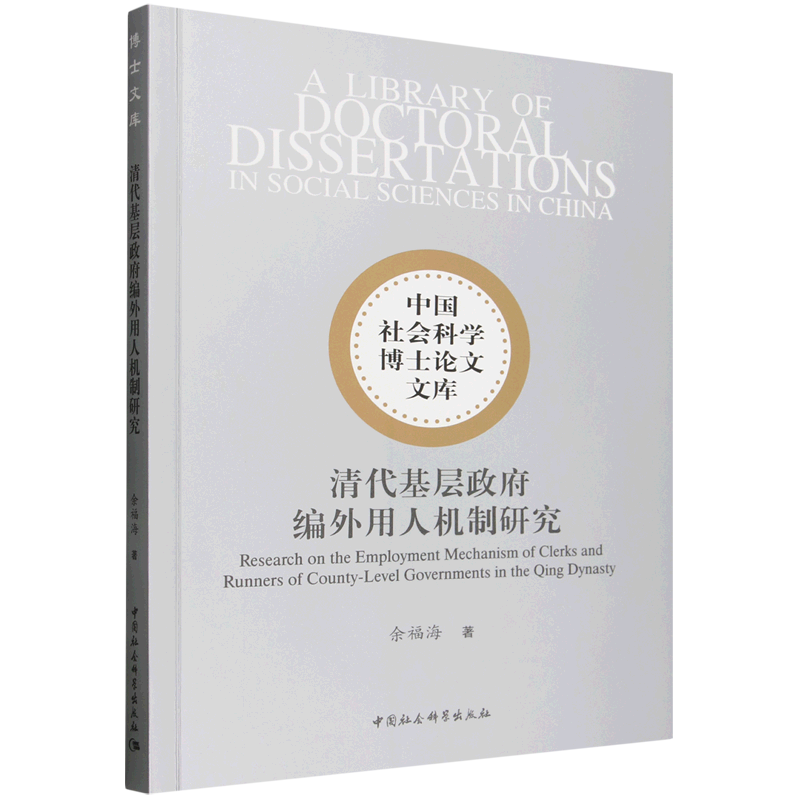 清代基层政府编外用人机制研究 余福海著 中国社会科学博士论文文库 管理学 中国社会科学出版社官方正版