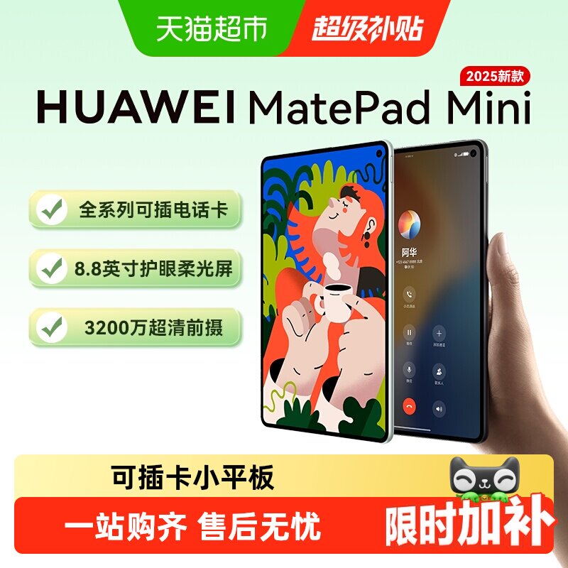华为平板MatePadMini8.8英寸2025新款可插卡小平板