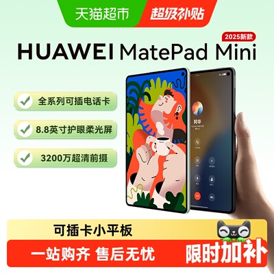 华为平板MatePadMini8.8英寸