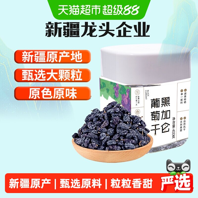 新边界新疆特产特级超大免洗黑加仑葡萄干400g罐装吐鲁番零食小吃