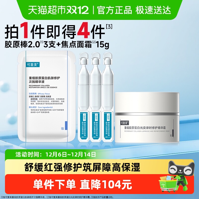 可复美次抛精华3支+焦点面霜15g