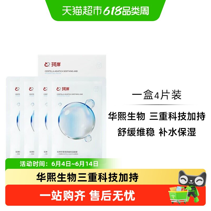 [下拉享优惠]华熙生物珂岸积雪草补水舒缓保湿修复滋润面膜1盒