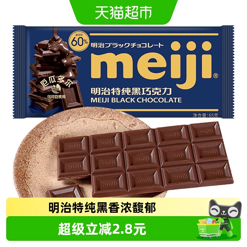 Meiji明治特纯黑巧克力65g办公室能量补充聚会分享儿童零食糖果