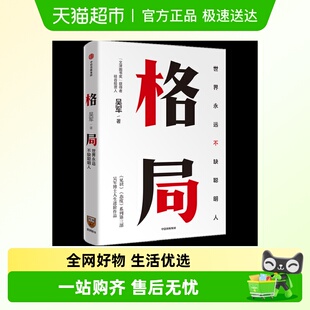 见识 吴军著 态度 世界上不缺聪明人 格局