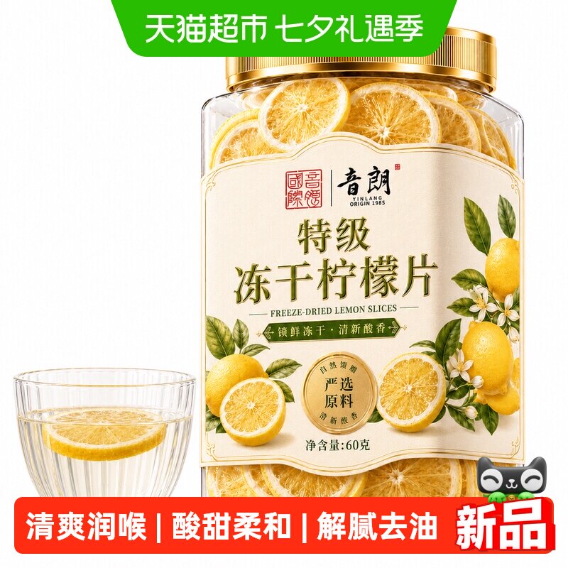 音朗 花草茶冻干柠檬片安岳无糖柠檬干加蜂蜜水果冷泡茶泡水喝60g