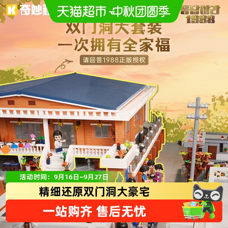 奇妙积木请回答1988双门洞套装