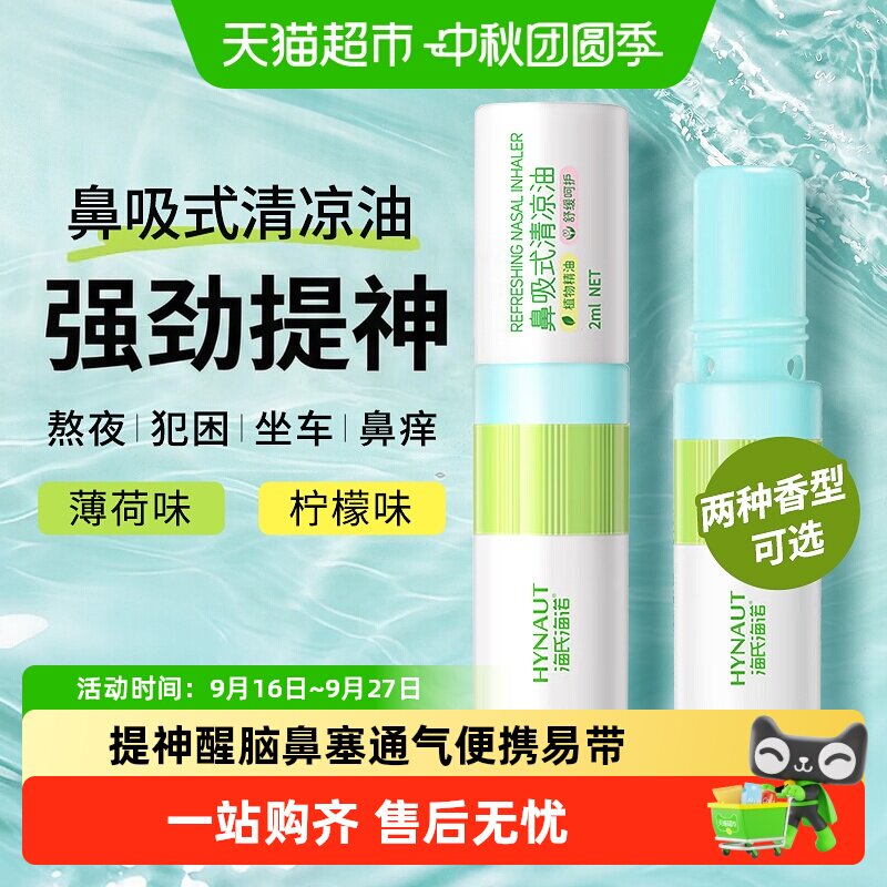海氏海诺鼻吸式清凉油提神醒脑图片