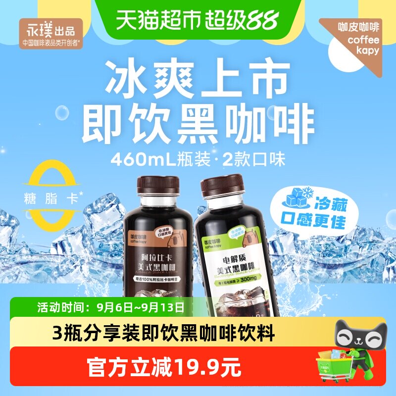 永璞美式即饮黑咖便携460ml*3瓶