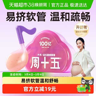 周十五益生菌外用蜂蜜露孕妇用专利音符管儿童老人月子待产包常备