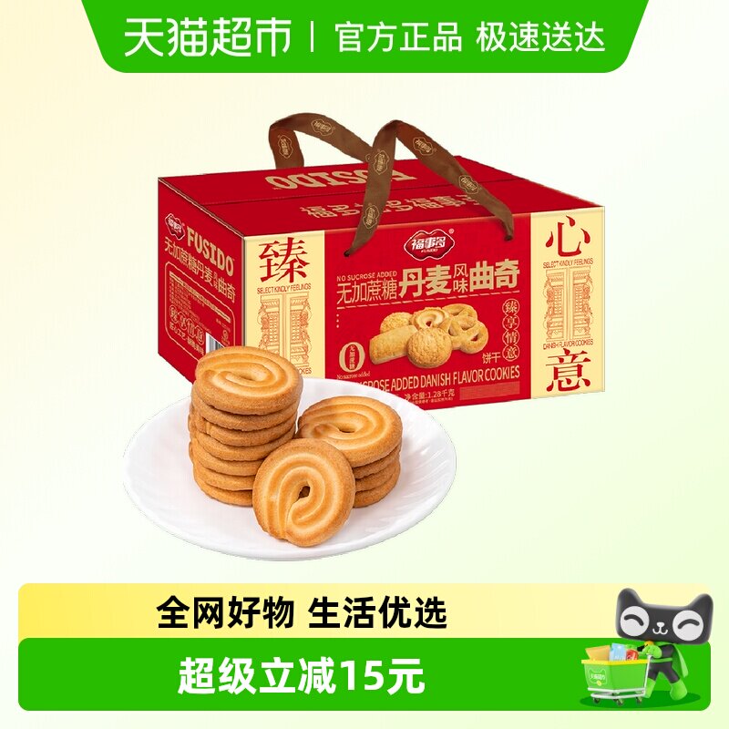 包邮福事多无加蔗糖丹麦风味曲奇饼干礼盒1.28kg过节送礼聚会分享