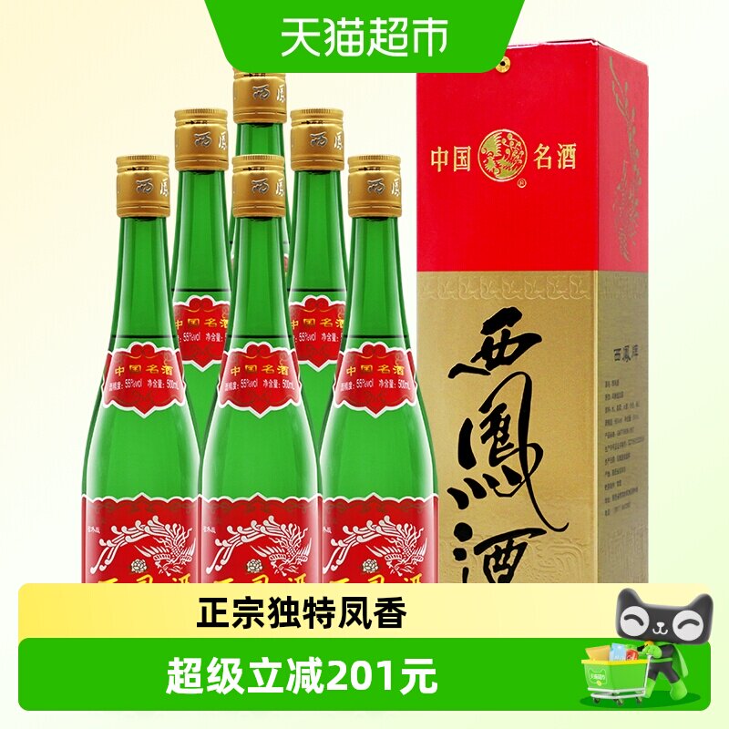 西凤酒高脖绿瓶省外版55度500ml*6盒凤香型父辈口粮酒粮食白酒