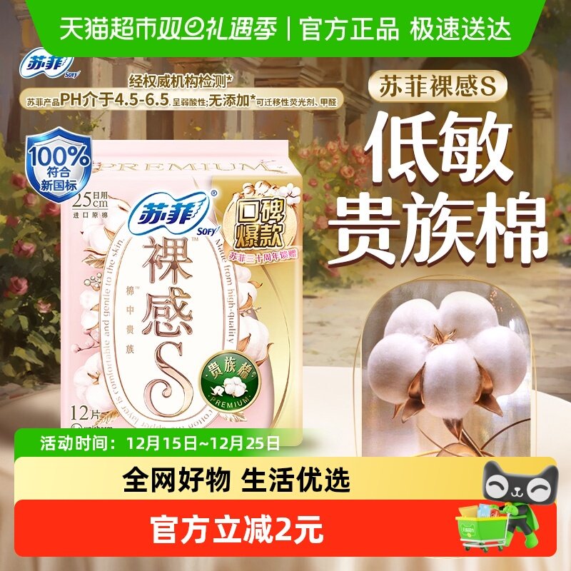 苏菲裸感精致卫生巾250mm×12片