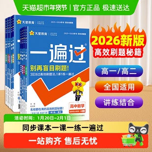 2026版一遍过高中数学人教版必修一选修一二物理英语化学地理天星