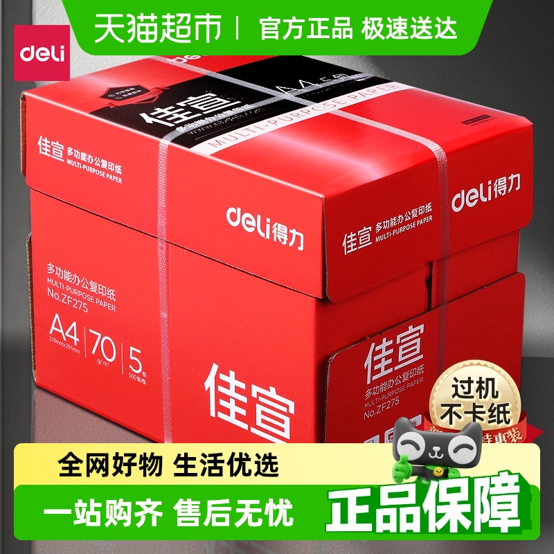 得力a4打印纸A4复印纸整箱