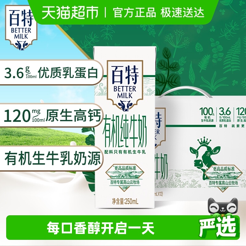 天友百特有机纯牛奶营养健康