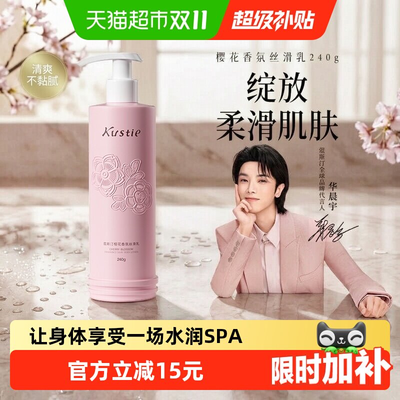 Kustie蔻斯汀樱花湿滑身体乳长久留香保湿烟酰胺润肤乳滋润补水