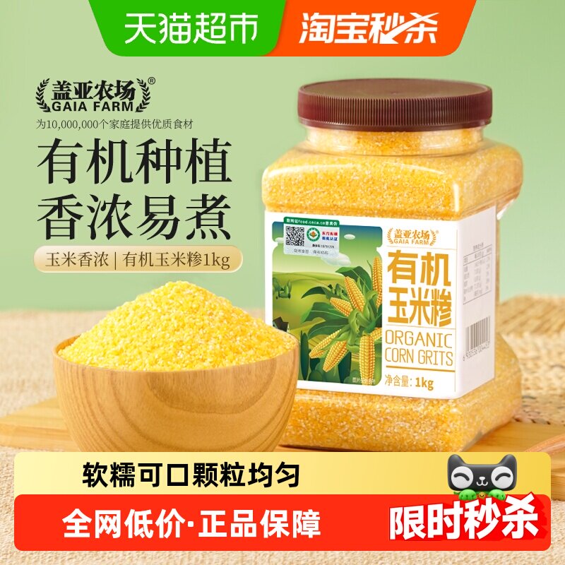 盖亚农场有机玉米糁1kg东北农家粗粮玉米碴子熬粥五谷杂粮