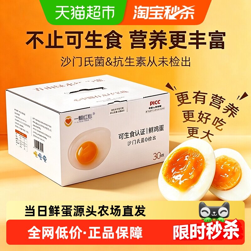 一颗红心DHA可生食新鲜鸡蛋无抗无激素富硒叶黄素大个溏心大码蛋