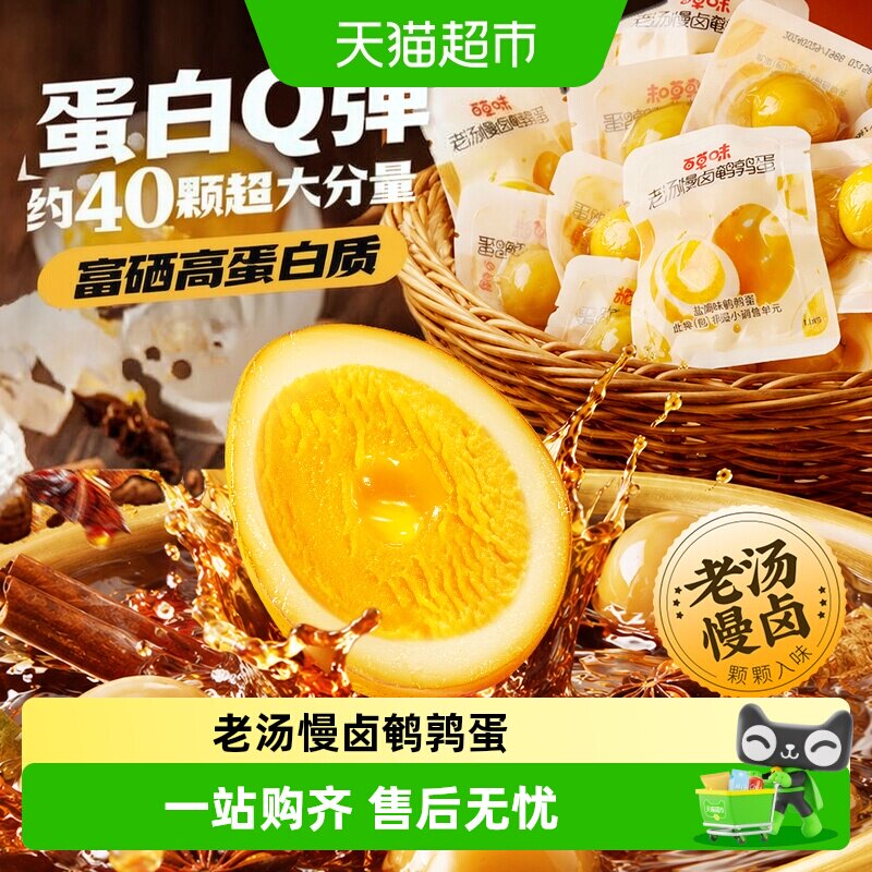 百草味老汤慢卤鹌鹑蛋盐焗味卤味开袋即食Q弹入