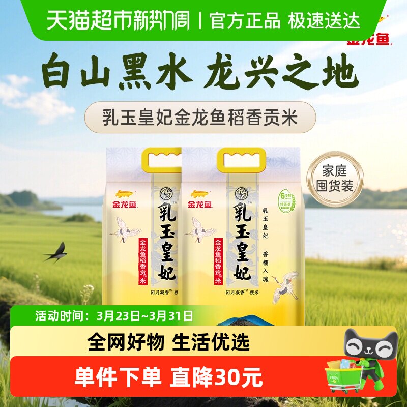 金龙鱼乳玉皇妃稻香贡米5kg*2袋整箱装东北大米