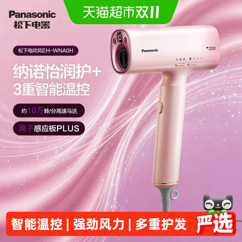 松下高速电吹风机纳诺怡护发