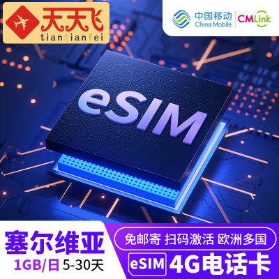 塞尔维亚电话卡1GB/日手机eSIM高速上网5-30天欧洲多国3G无限