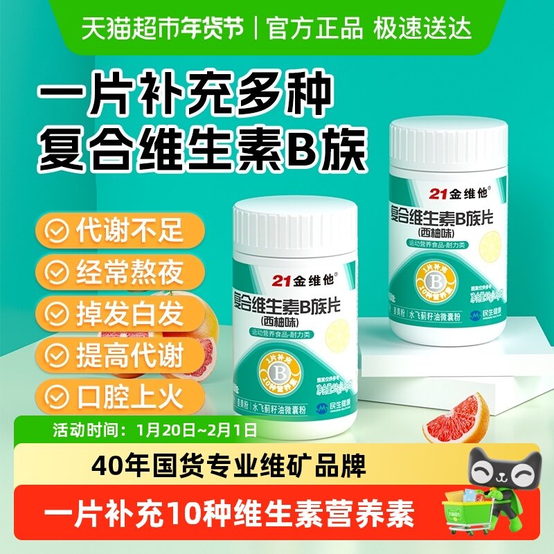 21金维他B族多种复合维生素bb1 b2b3 b6 b12正品c烟酰胺店男女士,保健食品/膳食营养补充食品,维生素/复合维生素,淘宝优惠券,粉丝福利购,淘宝优惠卷