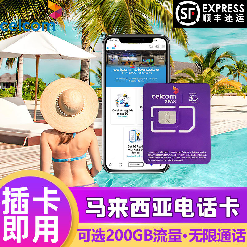 celcom马来西亚电话卡5G/4G手机无限3G流量上网卡吉隆坡