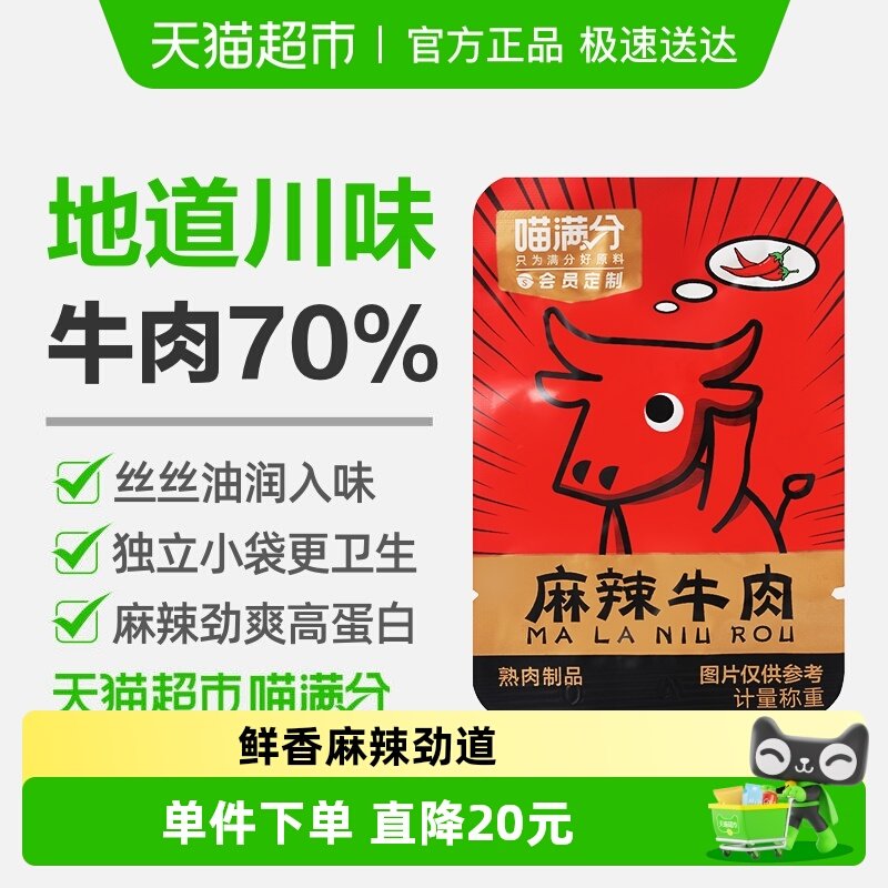 【喵满分】麻辣牛肉牛肉干休闲零食解馋熟食特产送礼小吃