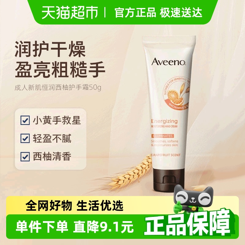 Aveeno/艾惟诺成人新肌系列恒润护手霜(西柚香型)50g