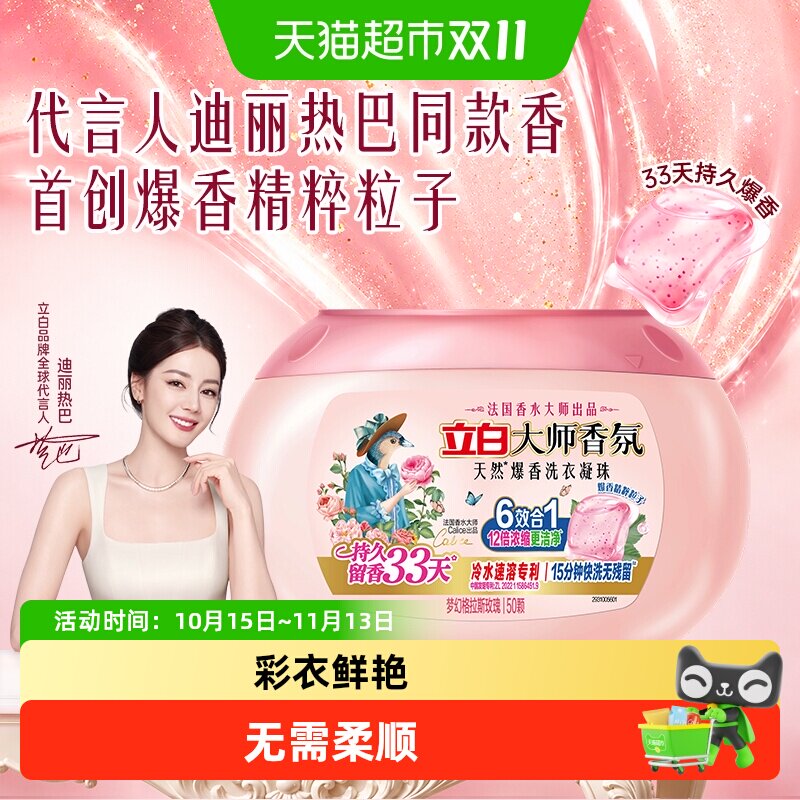 立白大师香氛天然爆香洗衣凝珠持久留香33天浓缩洁净祛味柔顺护衣