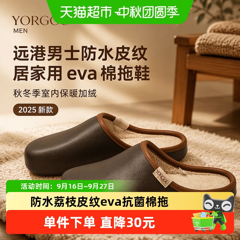 远港男士防水皮纹居家用eva棉拖鞋秋冬季室内保暖加绒2025新款女