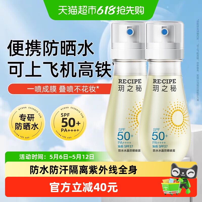 RE:CIPE玥之秘防水水晶防晒喷雾高倍防紫外线SPF50+可上飞机