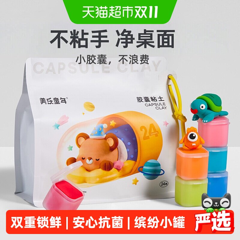 美乐童年胶囊超轻粘土安全幼儿童手工彩泥橡皮泥黏土生日礼物24罐
