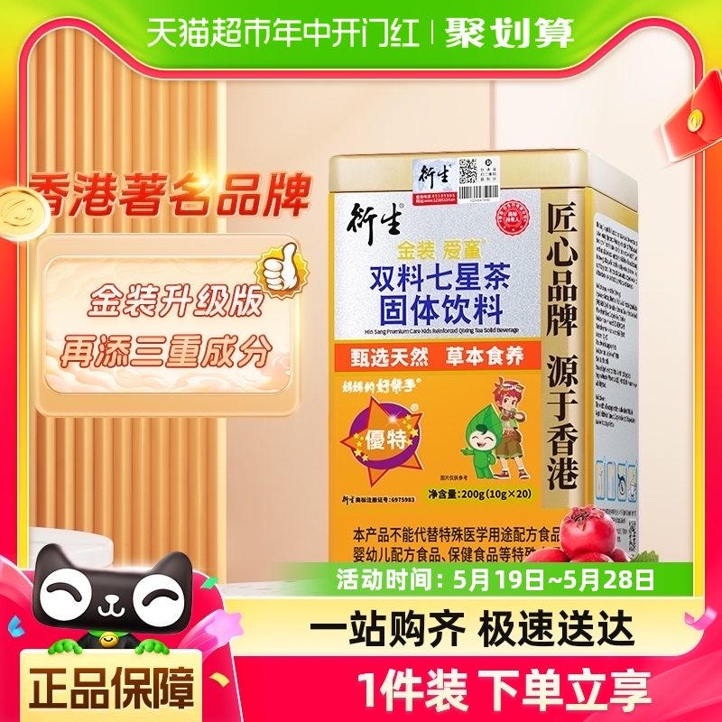 衍生七星茶金装升级版20包/罐桔红益智仁儿童饮料香港著名品牌 奶粉/辅食/营养品/零食 清凉/调理/奶伴 原图主图