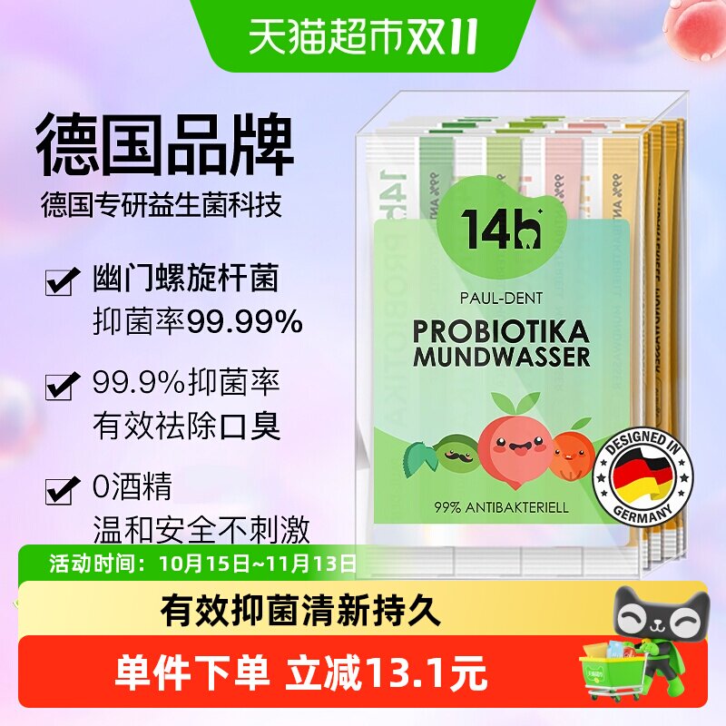 宝儿德14h益生菌漱口水清新口气持久留香抑菌情侣约会便携式
