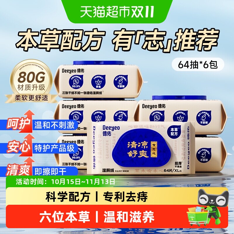 德佑护理型湿厕纸清凉卫生湿纸巾男女性湿手纸擦私处专用