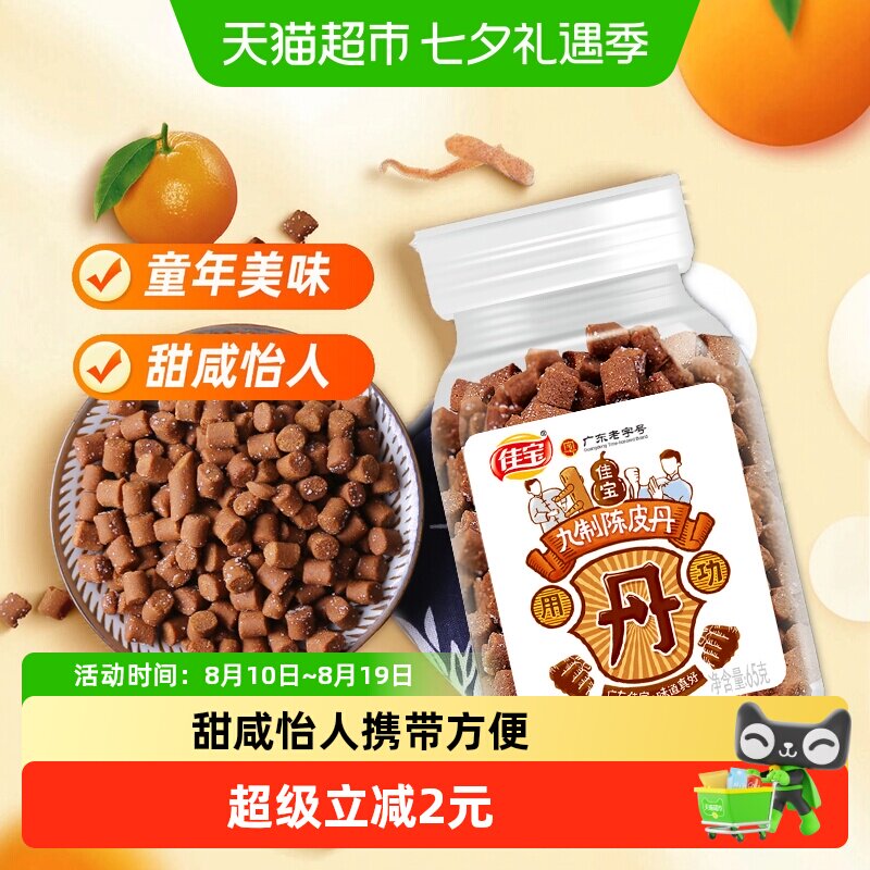 佳宝九制陈皮八仙果丹小罐装65克*2瓶童年华华丹儿时怀旧零食
