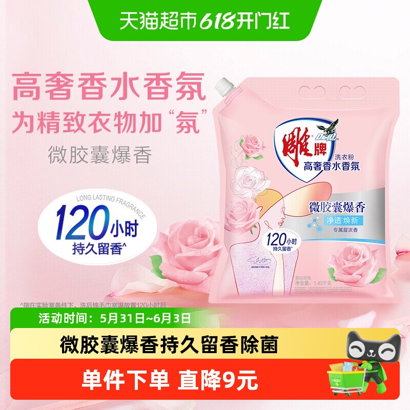 雕牌香氛洗衣粉净透焕新留香