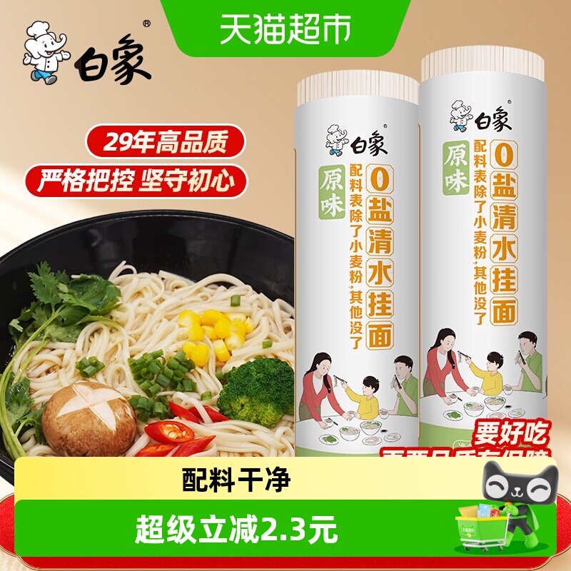 白象0盐清水挂面2把原味面条主食图片