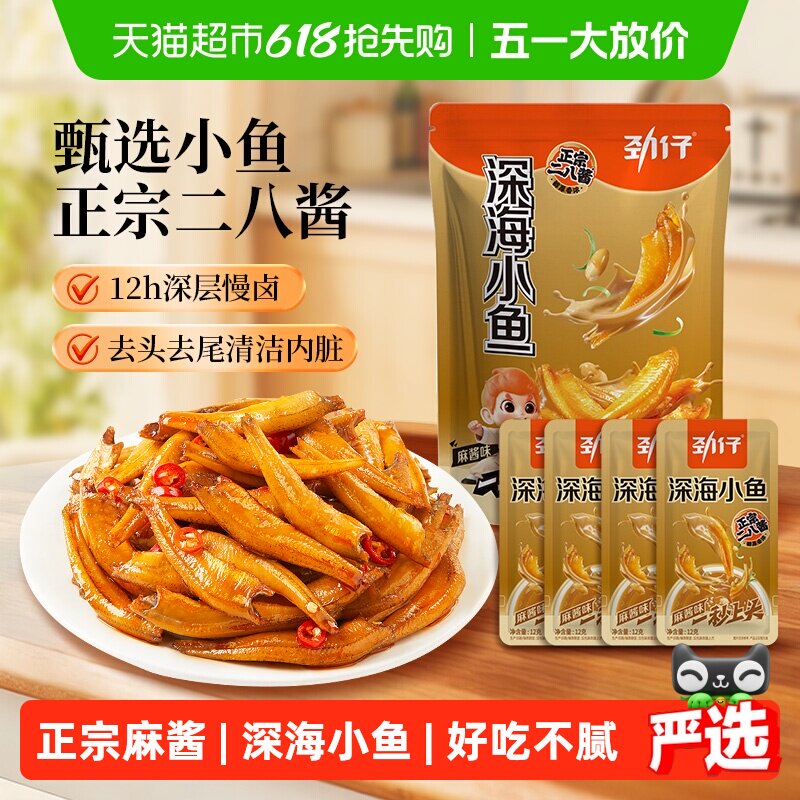 劲仔小鱼麻酱味深海小鱼干休闲食品即食小鱼干海味零食解馋追剧