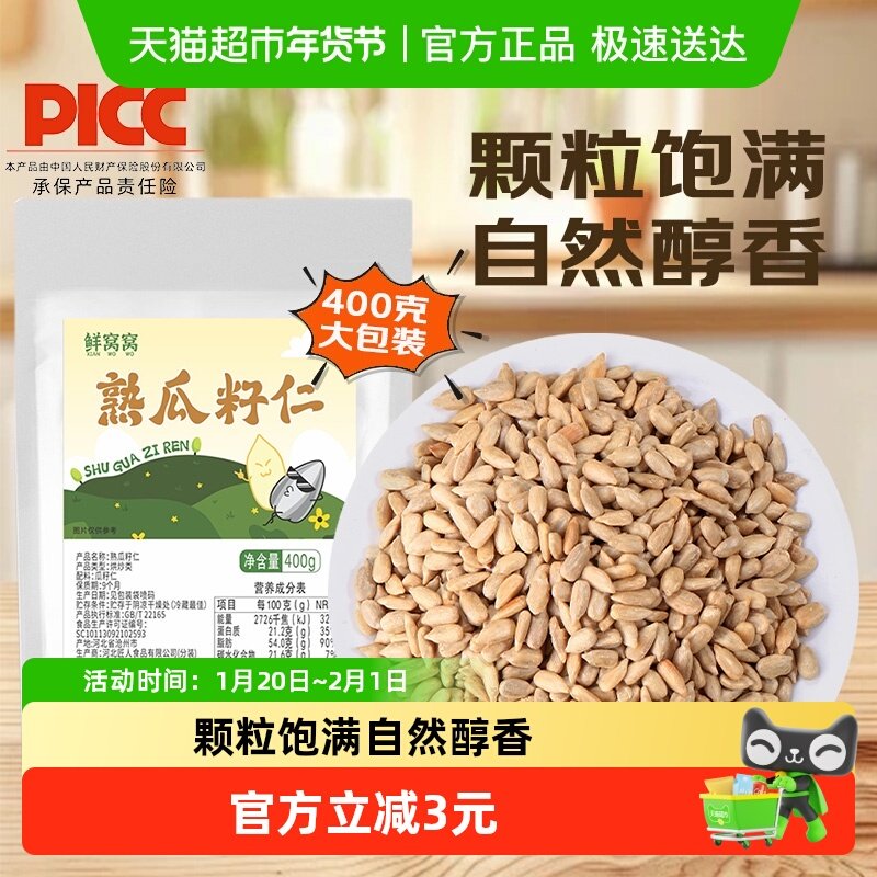 鲜窝窝熟瓜子仁400g原味葵瓜子仁无壳瓜子冰粉奶茶甜品烘焙原料,粮油调味/速食/干货/烘焙,其他,淘宝优惠券,粉丝福利购,淘宝优惠卷