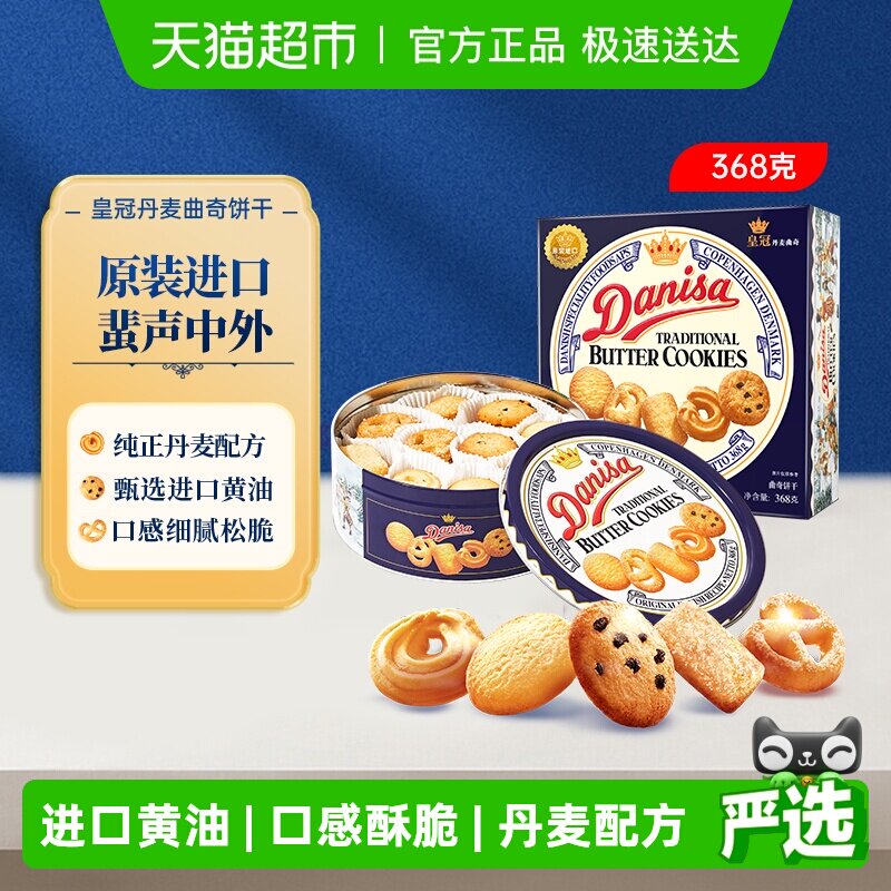 皇冠进口饼干丹麦曲奇368g*1盒儿童早餐零食饼干下午茶小曲奇天天