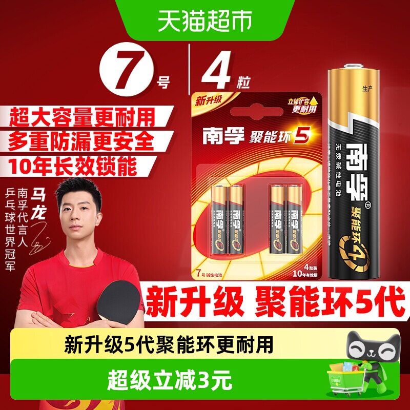 南孚7号电池4粒装AAA七号碱性干电池1.5V鼠标玩具小米空调遥