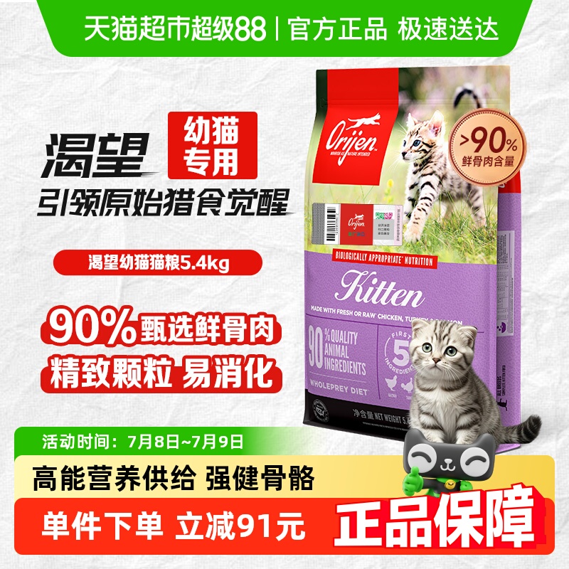 Orijen渴望猫粮高蛋白幼猫专用猫粮5.4kg全价无谷天然鲜骨肉
