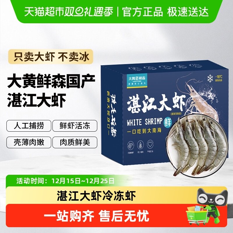 大黄鲜森湛江大虾水产虾鲜活速冻